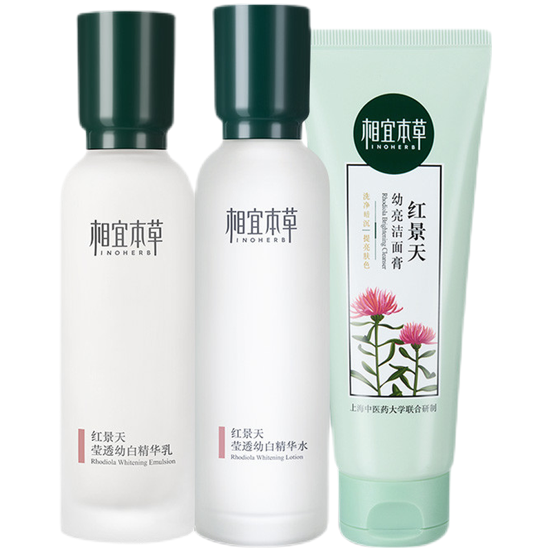 相宜本草 美白亮肤护肤套装