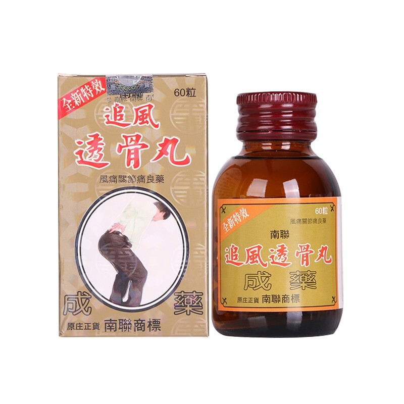 南聯追风透骨丸