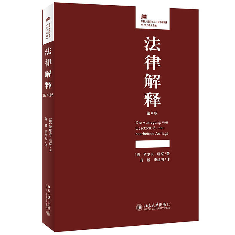 北京大学出版社 《法律解释》