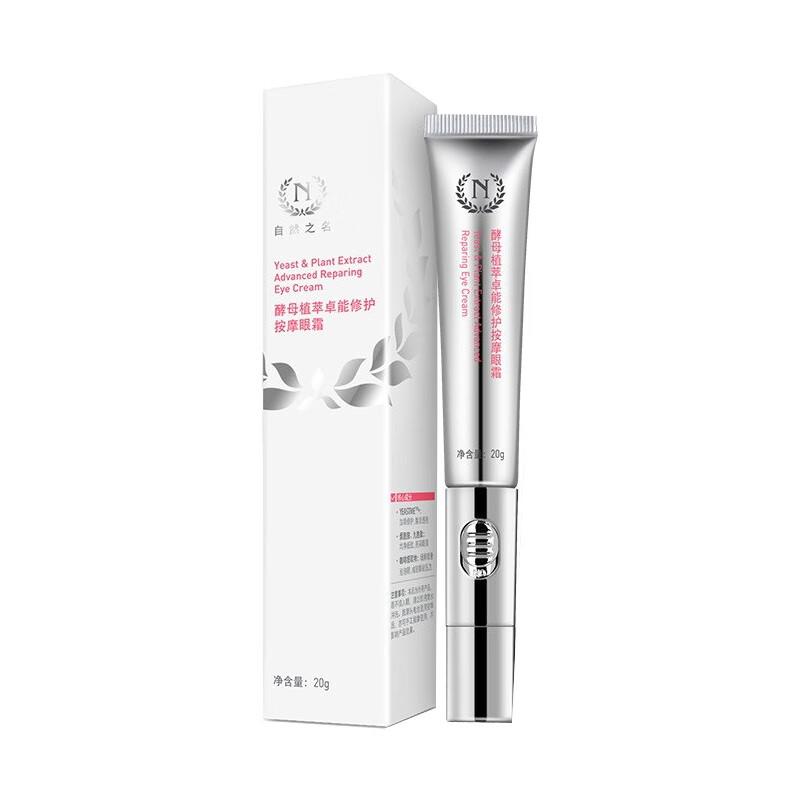 自然之名 酵母修护 眼霜