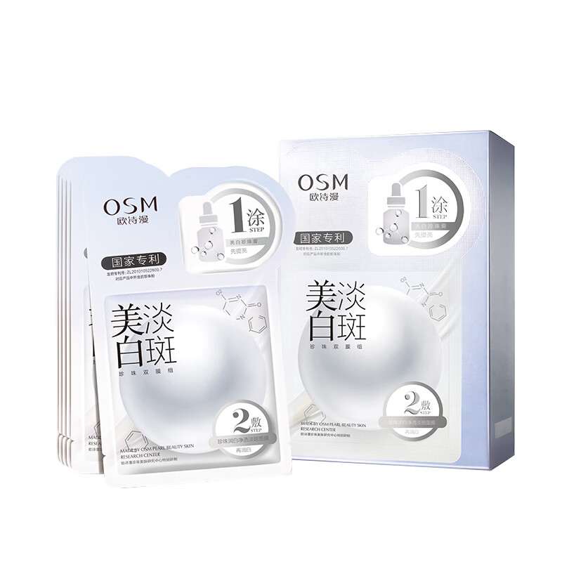 欧诗漫 美白淡斑面膜