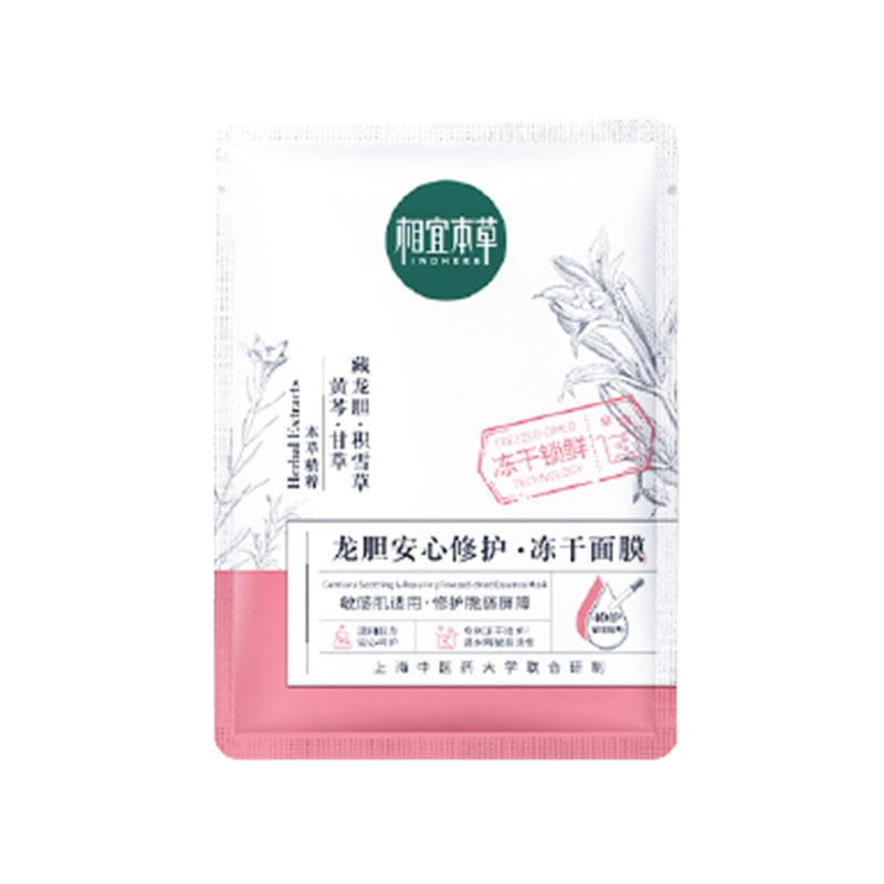 相宜本草 修护 面膜