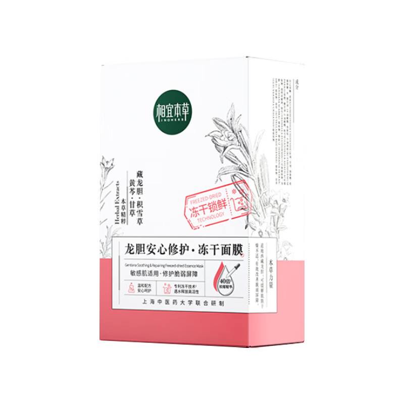 相宜本草 温和补水 面膜