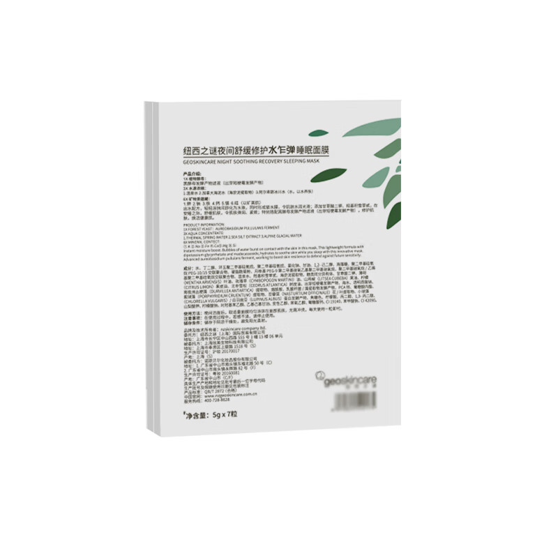 纽西之谜 夜间舒缓修护睡眠面膜