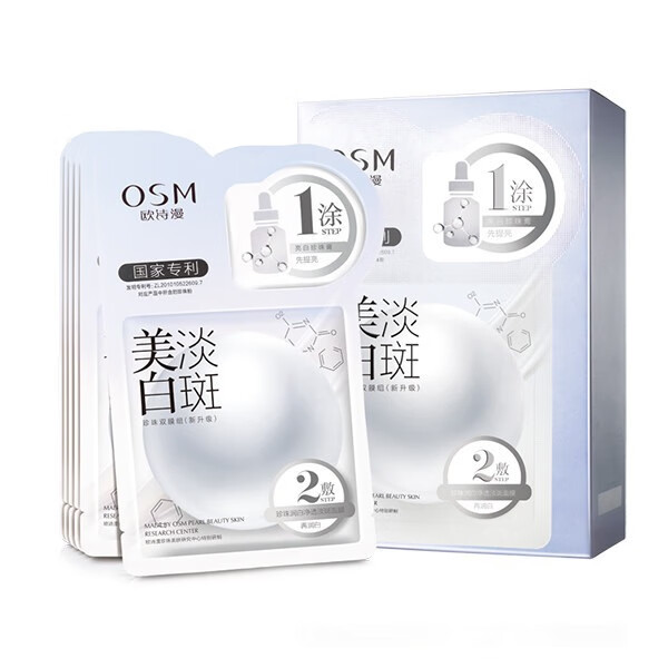 欧诗漫 珍珠美白面膜
