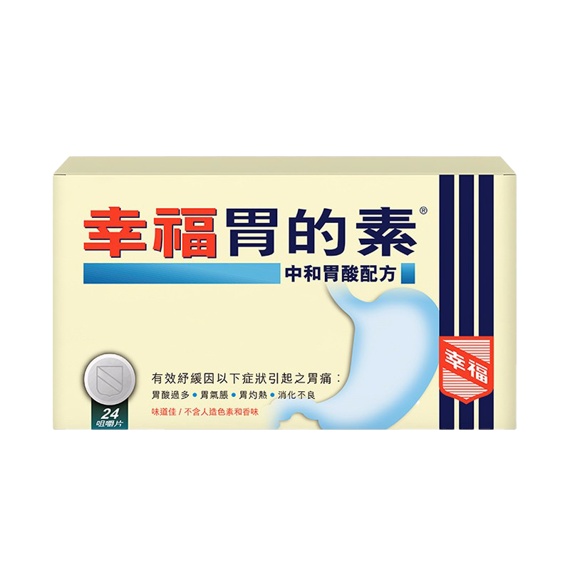 幸福营养安全胃的素