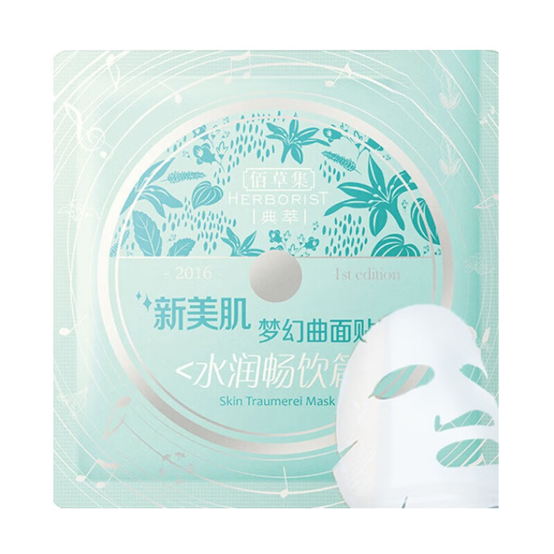 佰草集 水润畅莹 面膜