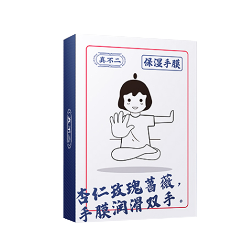 真不二 嫩白保湿手膜