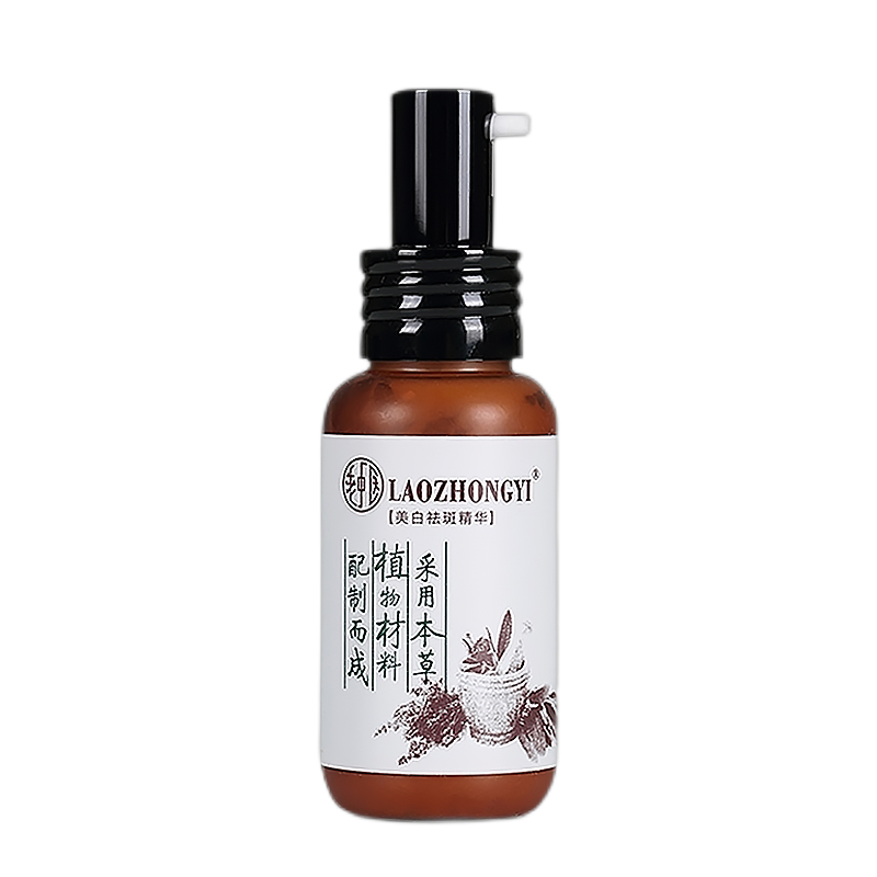 老中医 美白淡黑精华液