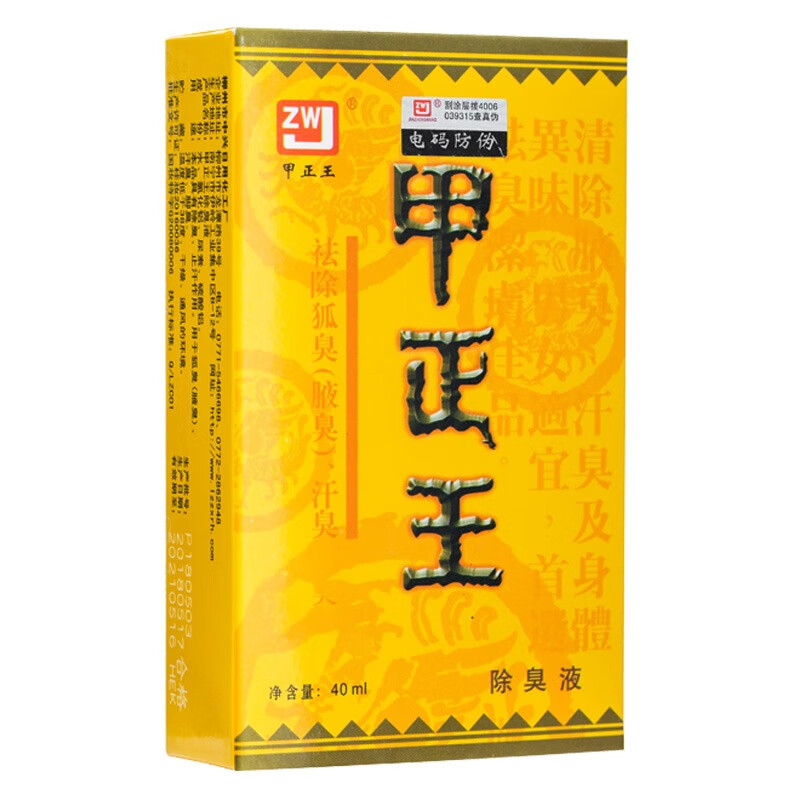 甲正王 无香男女 止汗产品