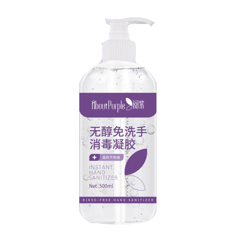 阅紫 无醇免洗洗手液