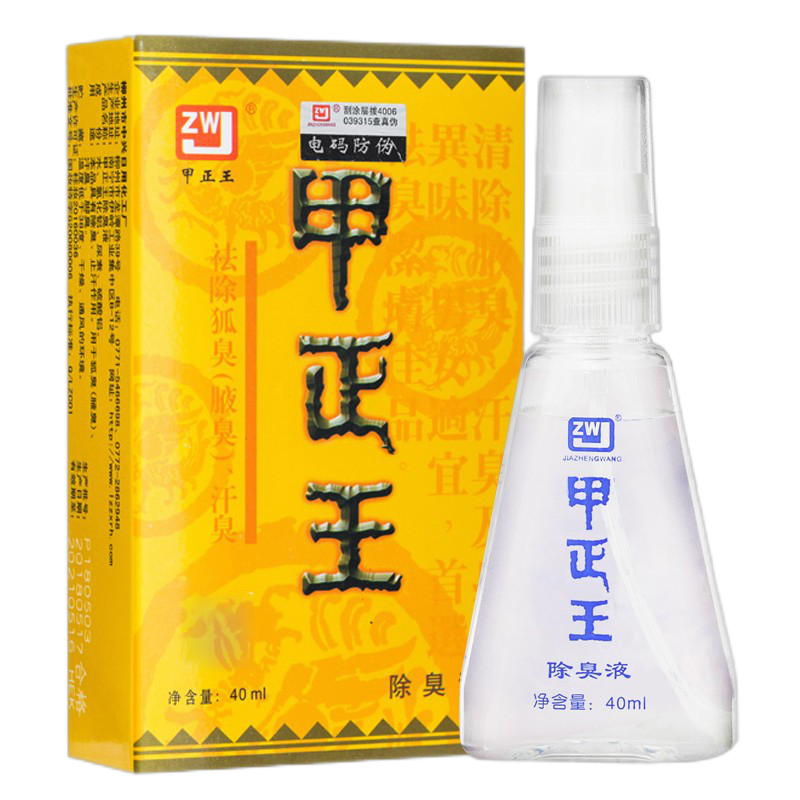 甲正王 香体止汗露