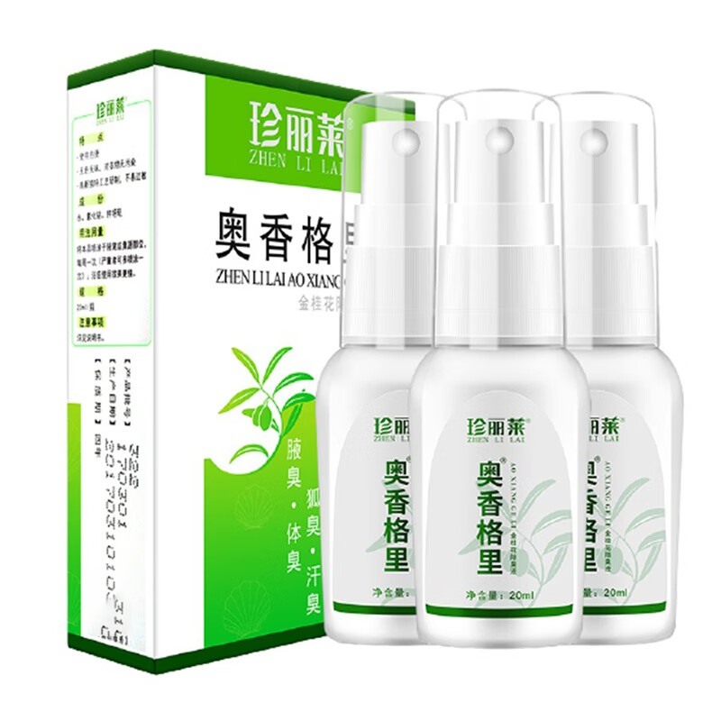 珍丽莱 奥香格里 止汗产品