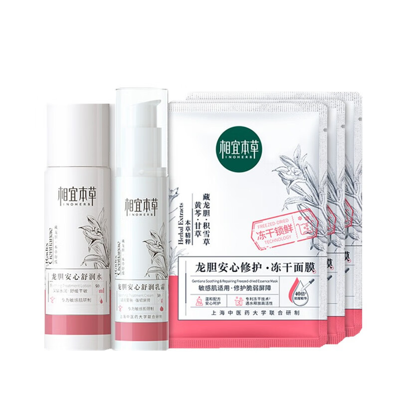 相宜本草 龙胆安心护肤套装