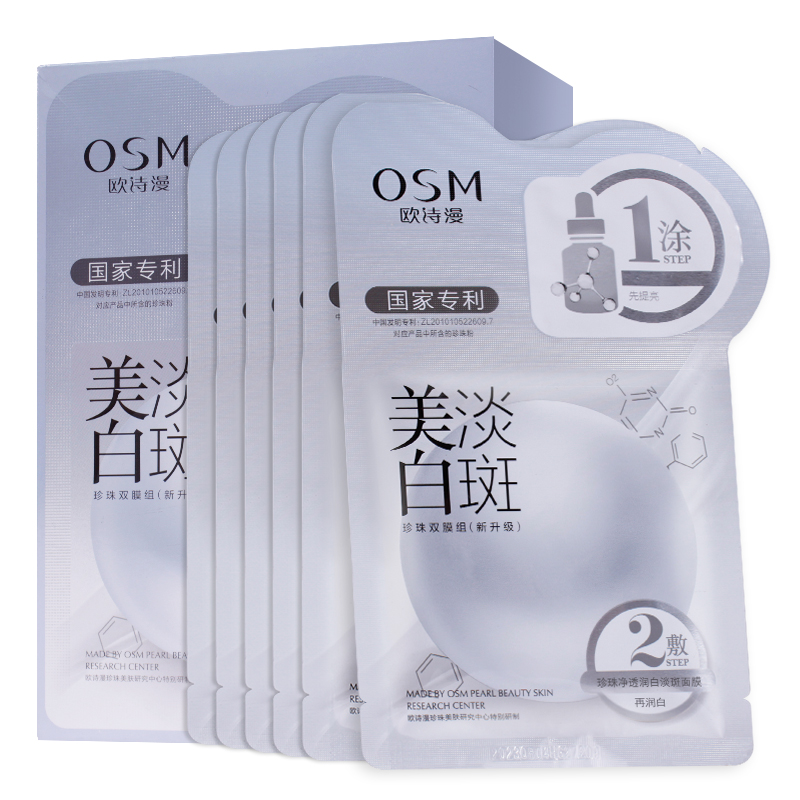 欧诗漫 提亮肤色面膜