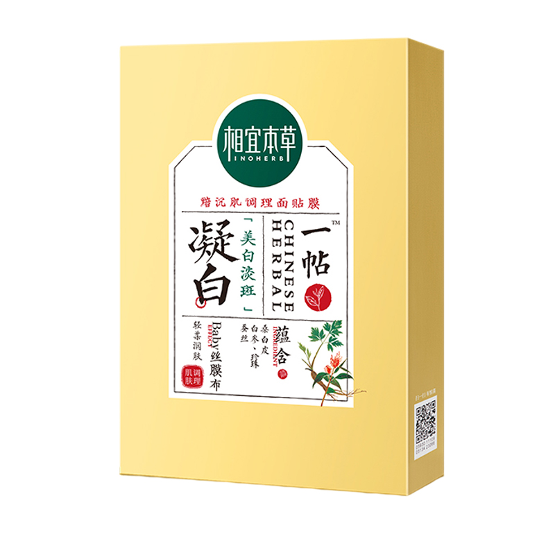 相宜本草 美白保湿 面膜