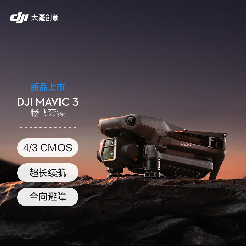 DJI Mavic 3御3航拍无人机，哈苏相机长续航飞机