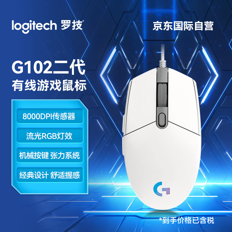 罗技G102二代游戏鼠标