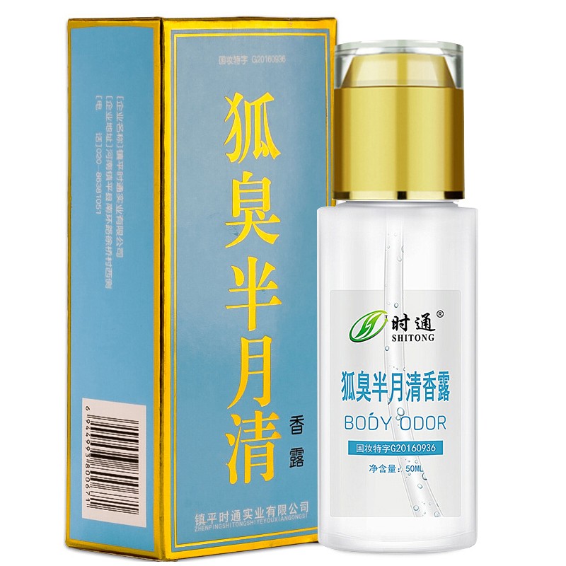 时通 去狐臭止汗露