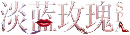 淡蓝玫瑰SPA Logo