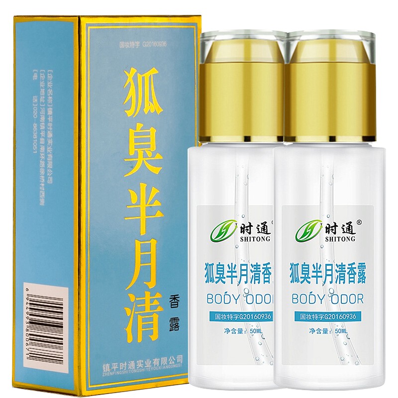 时通 去狐臭止汗露