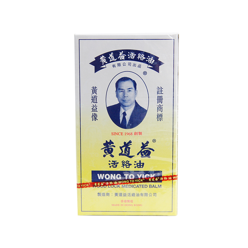 黄道益 香港原装活络油
