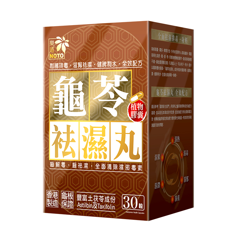 樂道 科学配方祛湿丸