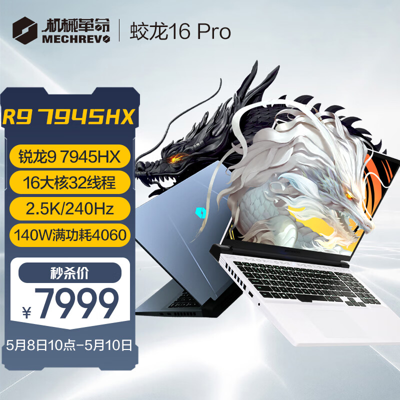 机械革命蛟龙16 Pro，R9-7945HXRTX4060