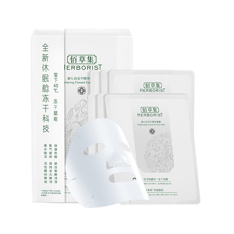 佰草集 滋润提亮肤色 面膜