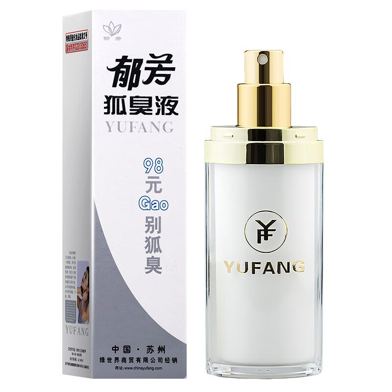 郁芳 狐臭净去止汗露