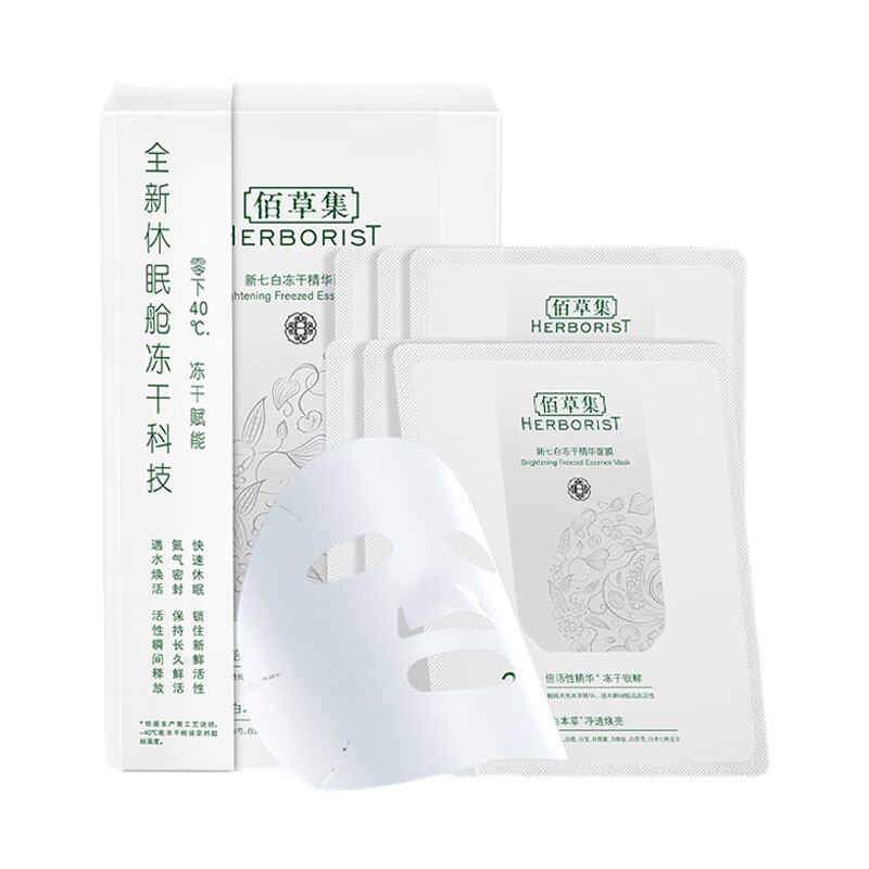 佰草集 新七白冻干粉面膜