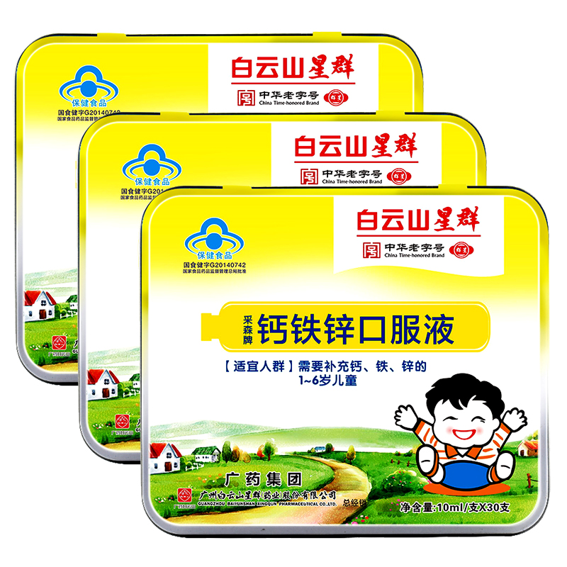 白云山星群 儿童钙铁锌口服液