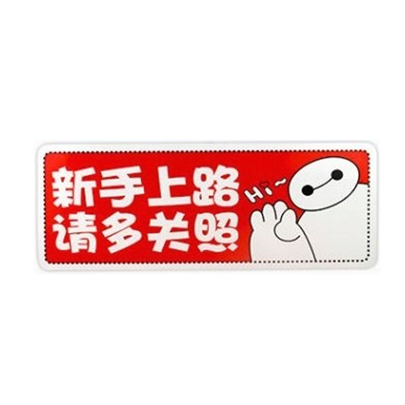 华饰 实习标志划痕遮挡车贴