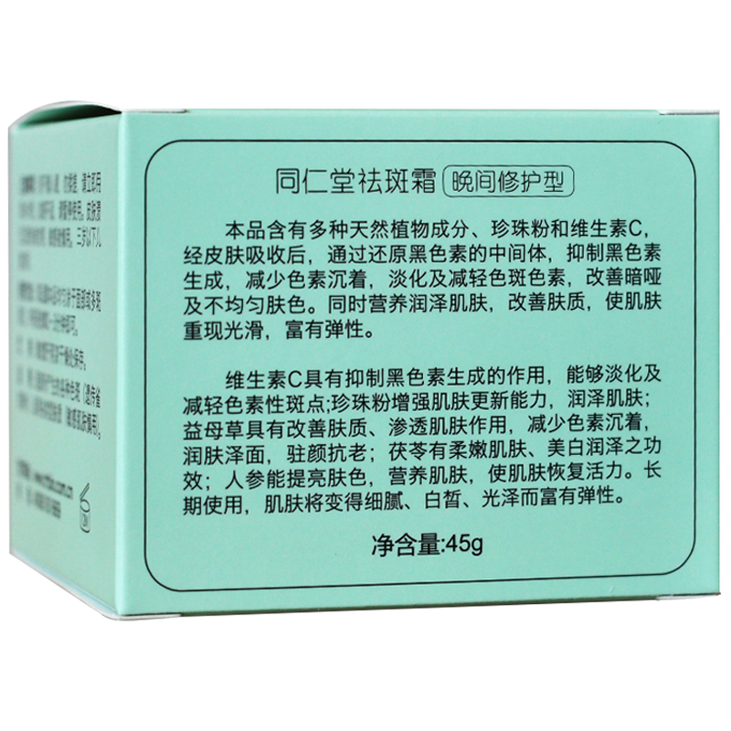 同仁堂 淡斑美白 乳液