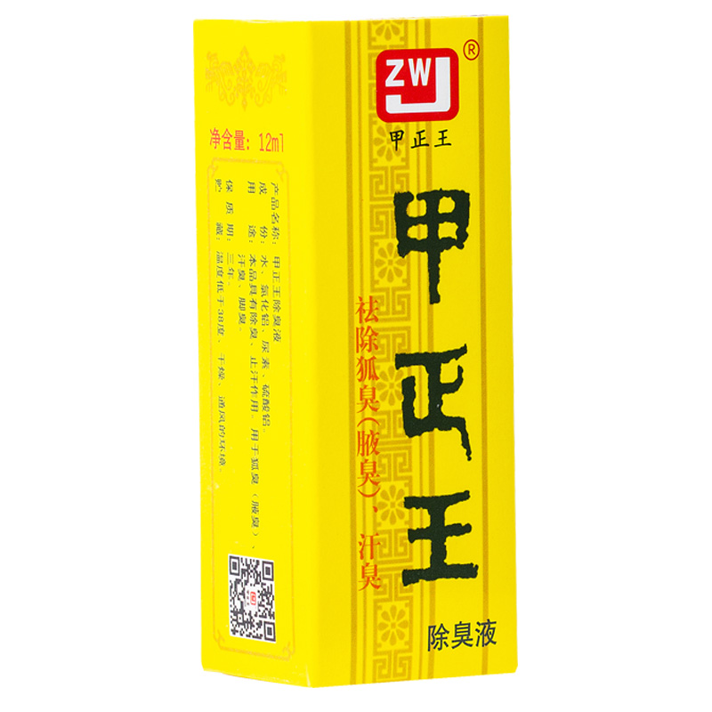 甲正王 狐臭腋臭止汗露