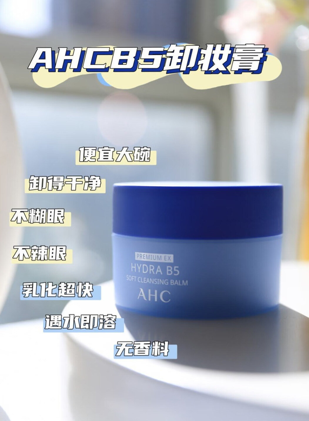 AHC玻尿酸卸妆膏评测：给毛孔来一次舒适的SPA的第4张示图