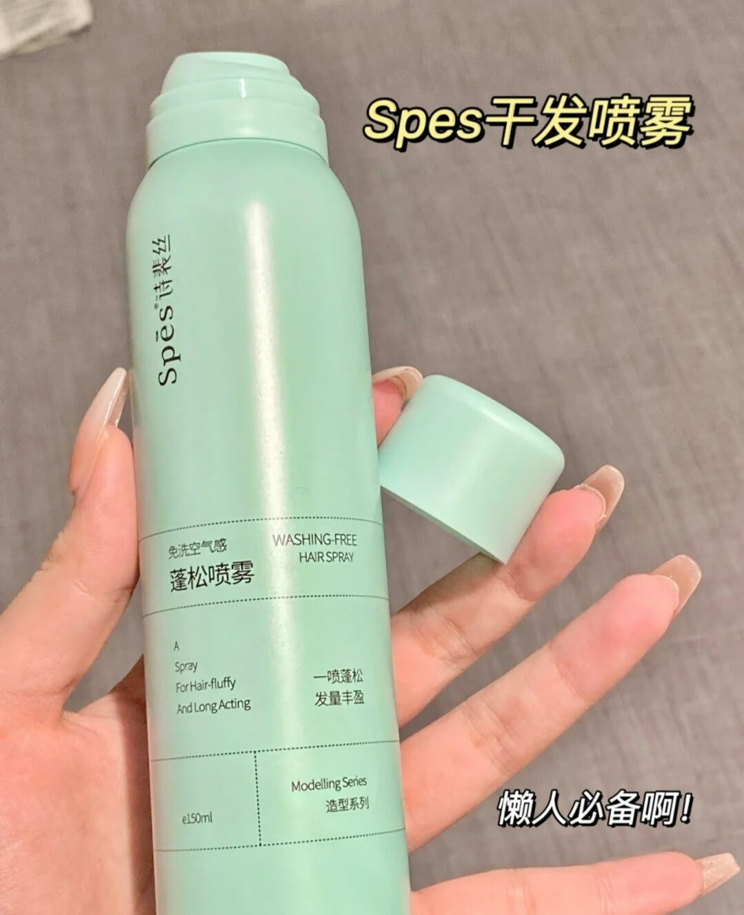 一喷发丝变轻盈，Spes免洗干发喷雾洁发膏-JinMo之家