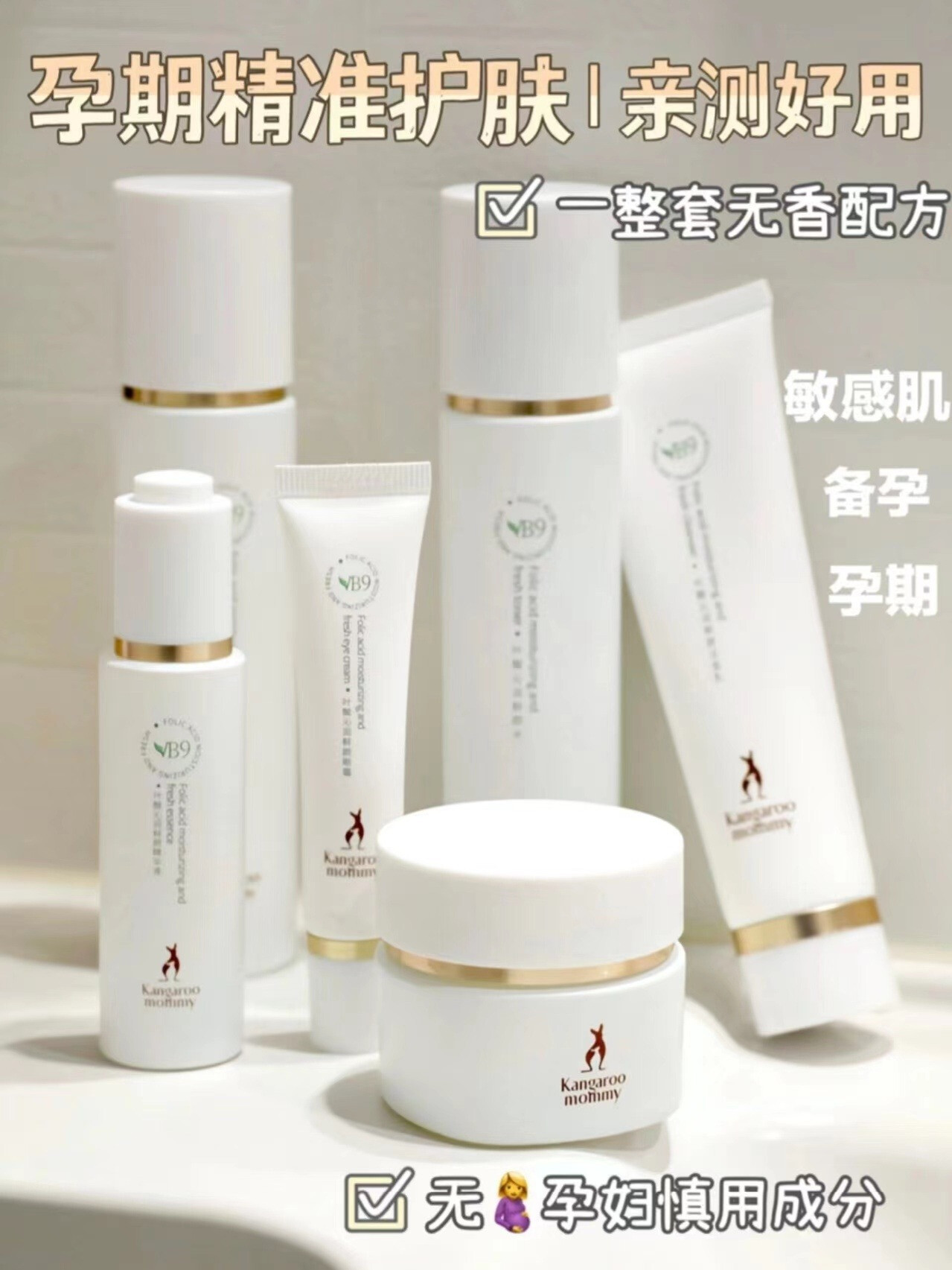 好物分享袋鼠妈妈活性叶酸护肤套装-JinMo之家