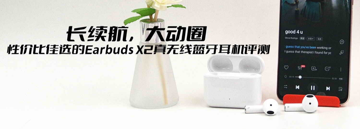 性价比佳选的Earbuds X2真无线蓝牙耳机评测-JinMo之家