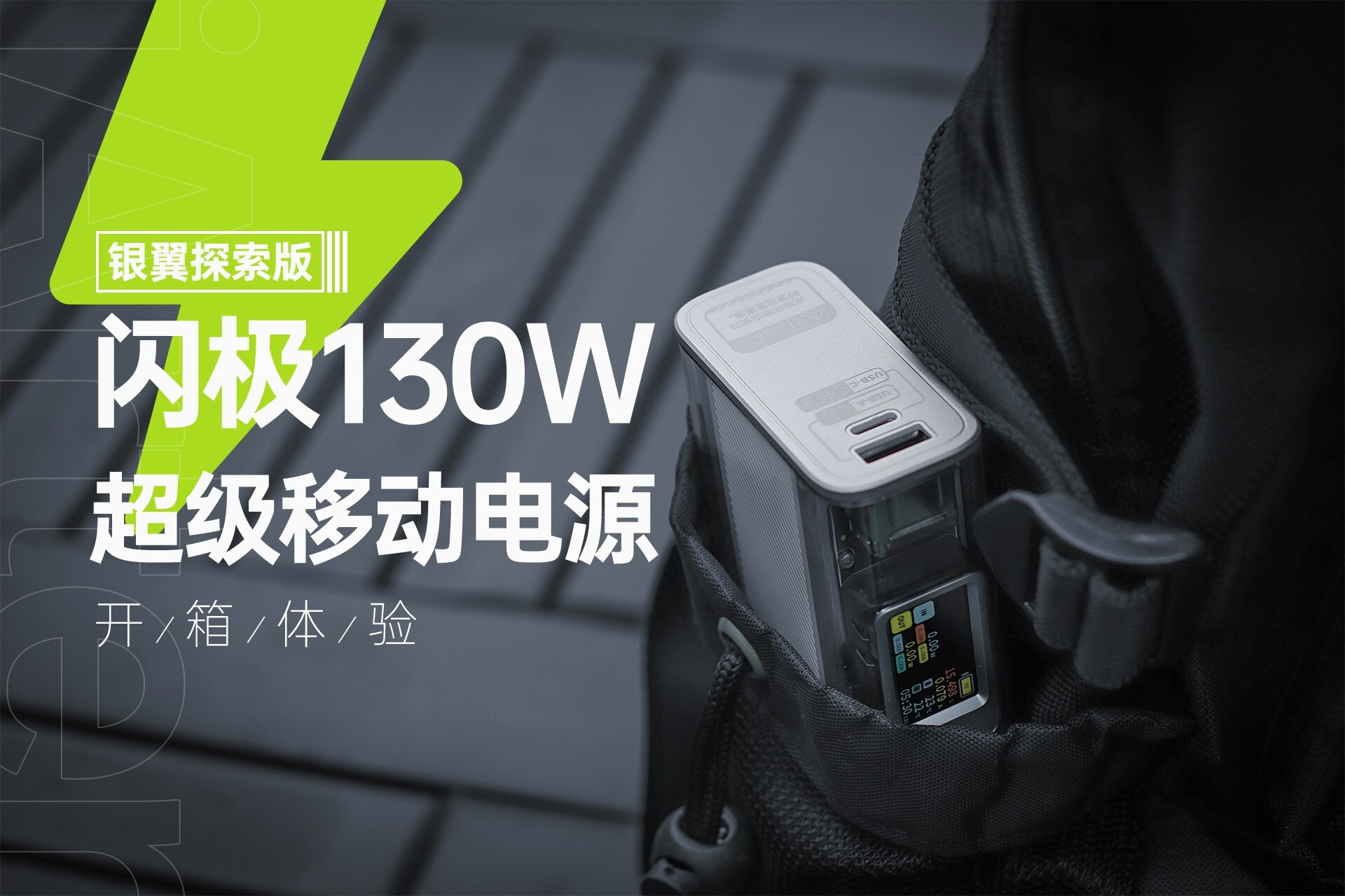 赛博朋克味拉满的闪极130W超级移动电源银翼探索版体验-JinMo之家