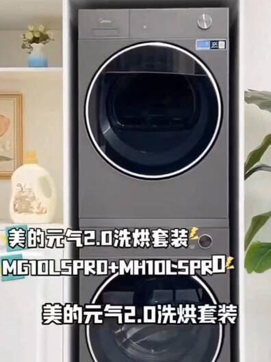 美的元气洗烘套装，解放双手，拯救时间！