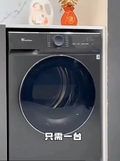 小天鹅洗烘一体机，洗净每一份甜蜜呦！