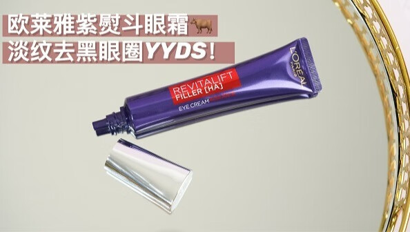 加班党自救指南,欧莱雅紫熨斗助你和黑眼圈说拜拜-JinMo之家