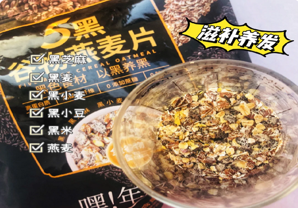 好身材吃出来！西麦五黑谷物燕麦片！-JinMo之家