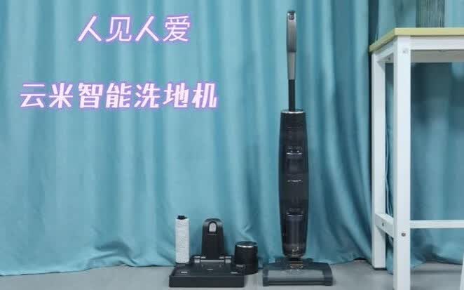 一个靠云米洗地机撑起来的新家，厉害了-JinMo之家
