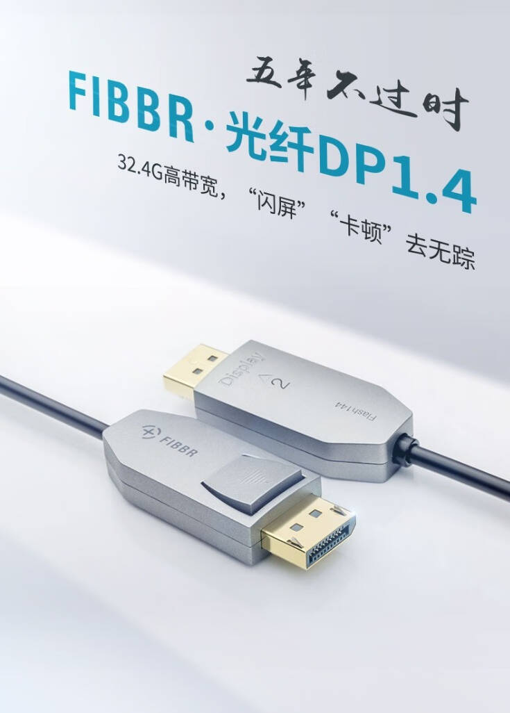 高带宽高刷新抗弯无干扰的DP1.4光纤线