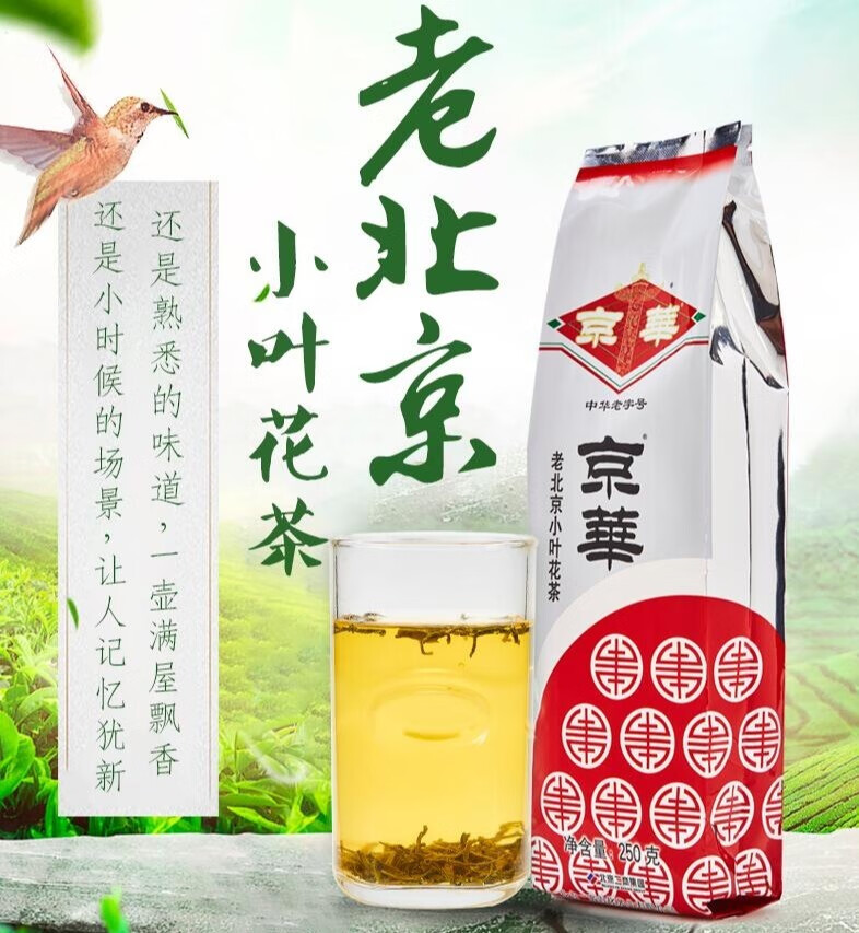 喝了就不会忘掉的美味，京华茶叶老北京小叶花茶的第2张示图