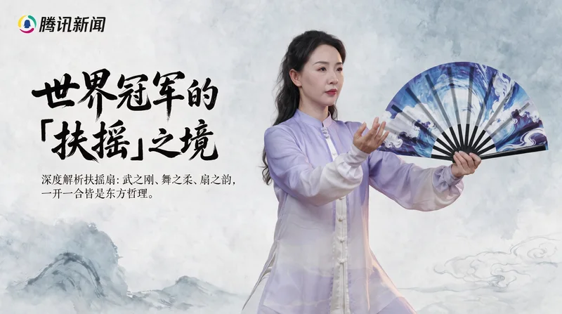 腾讯新闻报道李灵慧扶摇扇