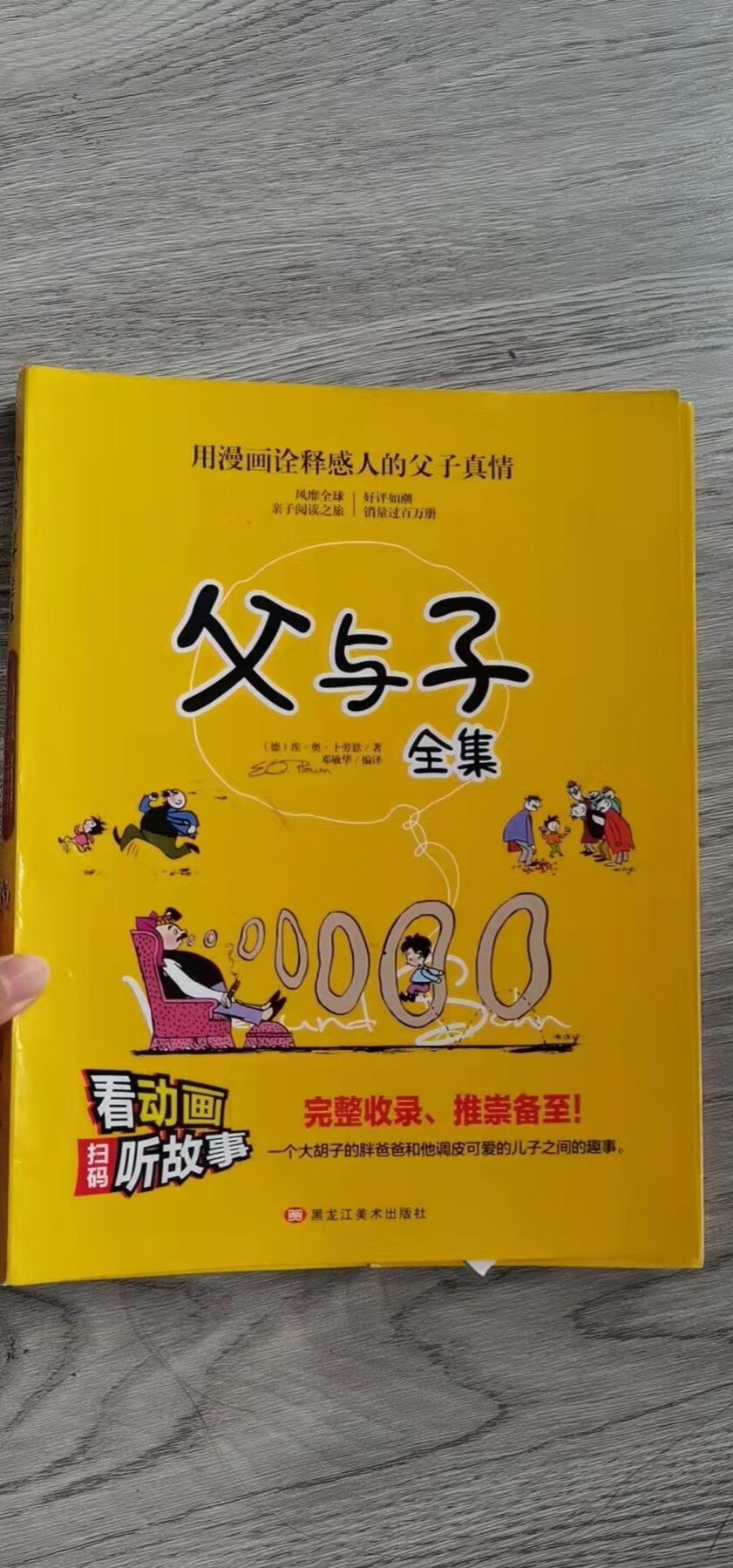 让孩子学会如何去爱，温情读本父与子评测！-JinMo之家