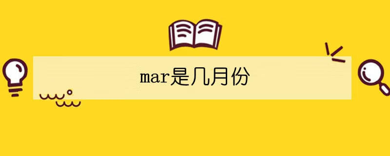 mar是几月份